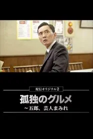 The Solitary Gourmet Spring Special 2023 tv show poster