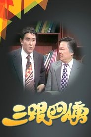 The Flatterers tv show poster