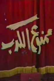 ممنوع الكدب movie poster