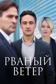 Рваный ветер tv show poster