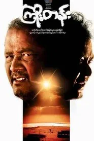 Kyoe Tann movie poster