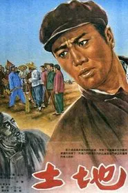 土地 movie poster
