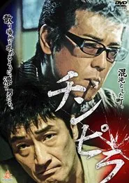 Chinpira movie poster