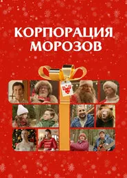 Poster do filme Morozov Corporation