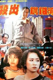City Warriors movie poster