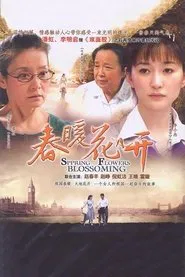 春暖花开 tv show poster