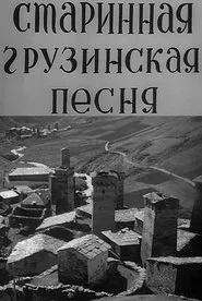 Georgian Ancient Songs movie poster
