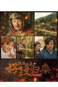 浪子燕青之好汉归来 movie poster