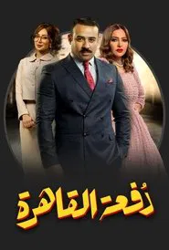 Cairo Class tv show poster