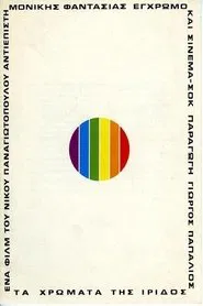 Poster do filme The Colors of Iris