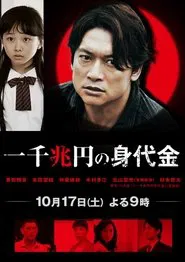 One Thousand Trillion Yen Randsom movie poster