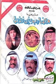 The People of The Oil movie poster