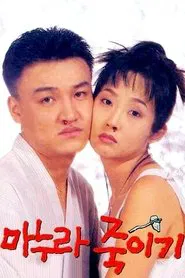 Poster do filme How to Top My Wife