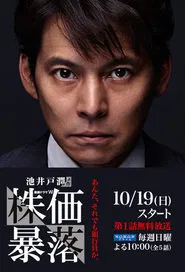 Stock Price Crash tv show poster