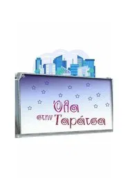 Όλα στην Ταράτσα tv show poster