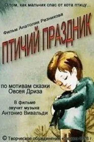Птичий праздник movie poster