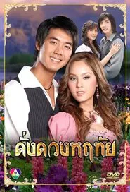 Dung Duang Haruetai tv show poster