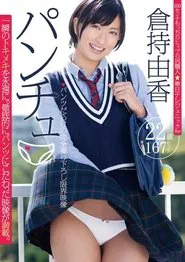 パンチュ 倉持由香 movie poster