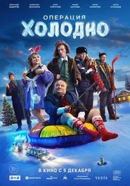 Операция «Холодно» movie poster