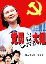 Poster da série 党员马大姐