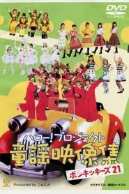Hello! Project Douyou Eizou Shuu ~Ponkikies21~ movie poster