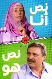 Poster da série نص أنا.. نص هو