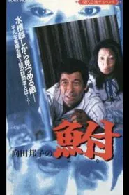 Kuniko Mukoda's Carp movie poster