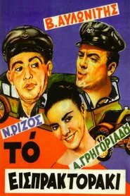 Poster do filme Το Εισπρακτοράκι