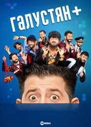 Galustyan+ tv show poster