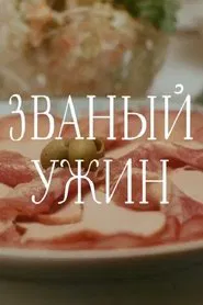 Званый ужин movie poster