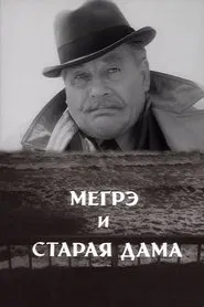 Мегрэ и старая дама movie poster
