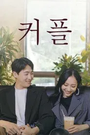 커플 movie poster