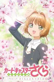 カードキャプターさくら　クリアカード編　プロローグ　さくらとふたつのくま movie poster