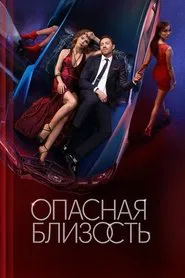 Poster da série Dangerous Intimacy