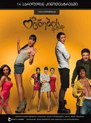 ოცნების ქალაქი movie poster