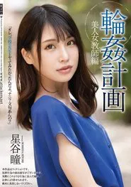Poster do filme Orgy Plan Beautiful Female Teacher Edition Hitomi Hoshitani
