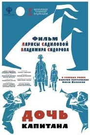 Дочь капитана movie poster
