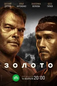 Золото tv show poster