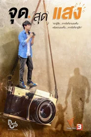 จุดสุดแสง movie poster