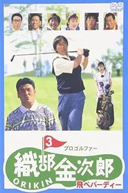 Pro Golfer Kinjiro Oribe 3: Fly Birdie movie poster
