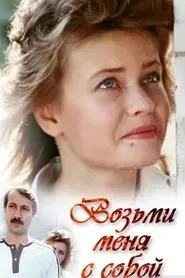 Poster do filme Возьми меня с собой