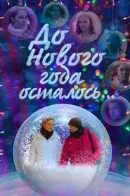 До Нового года осталось… movie poster