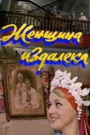 Poster do filme A Woman From Afar