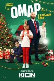 Omar v bolshom kino movie poster
