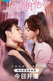 心动的他 tv show poster