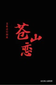 苍山恋 tv show poster