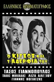 Poster do filme Ο Κίτσος και τ' αδέλφια του