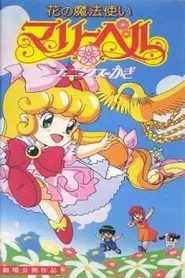 Hana no Mahou Tsukai Mary Bell: Phoenix no Kagi movie poster