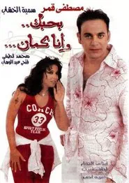 I Love You, Me Too movie poster
