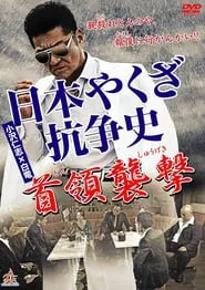 History of Yakuza Conflict: Attack on the Leader movie poster